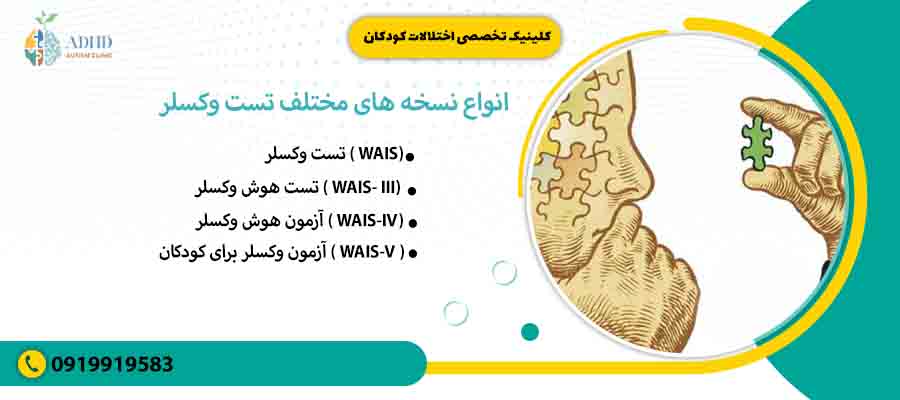 انواع نسخه های مختلف تست وکسلر